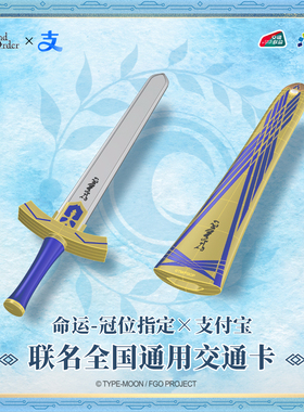 FGO命运冠位指定联名交通卡 誓约胜利之剑公交卡 全国通用卡