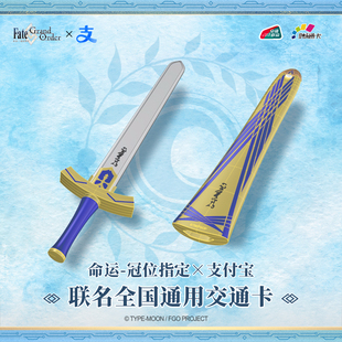 FGO命运冠位指定联名交通卡 誓约胜利之剑公交卡 全国通用卡