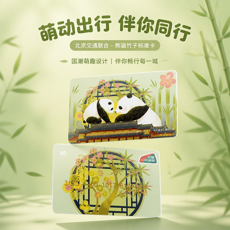 熊猫竹子联名北京一卡通图片