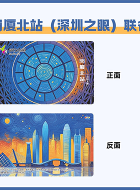 【深圳之眼】联名岗厦北站 深圳地标限定交通卡 深圳通本地卡