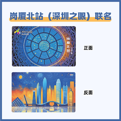 【深圳之眼】联名岗厦北站 深圳地标限定交通卡 深圳通本地卡