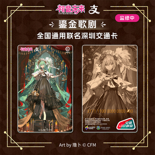 初音未来联名交通卡 深圳全国通用公交地铁卡 鎏金歌剧