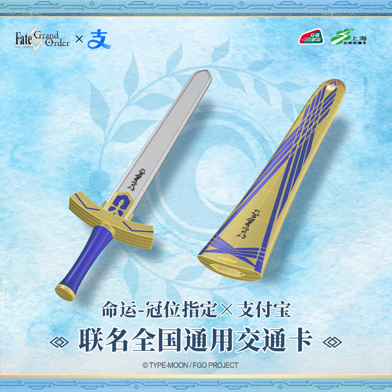 【FGO命运-冠位指定】胜利之剑异形卡 上海全国通用交通卡