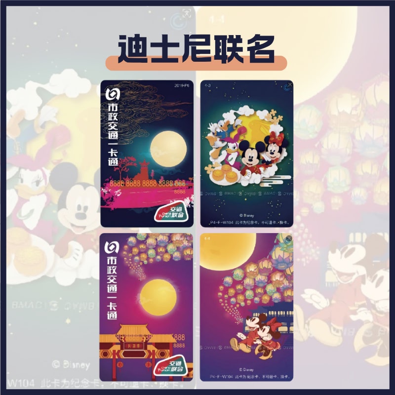 【迪士尼】米奇米妮中秋节望月团聚 北京全国通用交通卡
