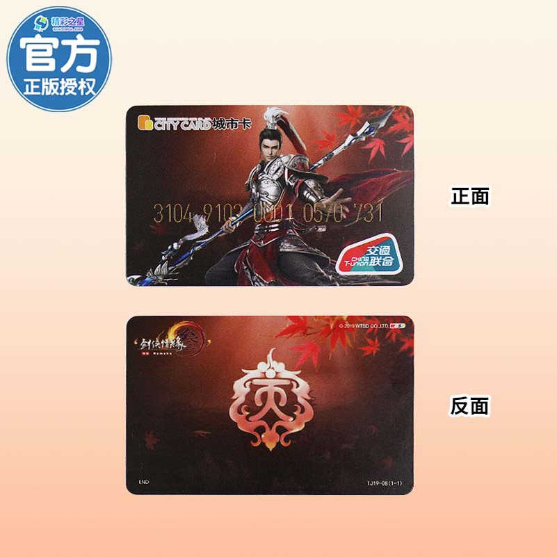 天津一卡通剑网3交通卡