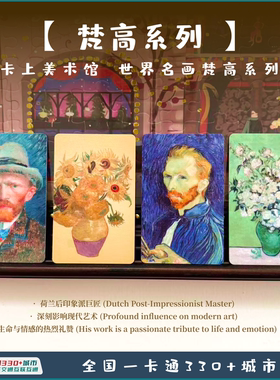 梵高-世界名画联名交通卡 长沙潇湘一卡通全国通用公交卡地铁卡