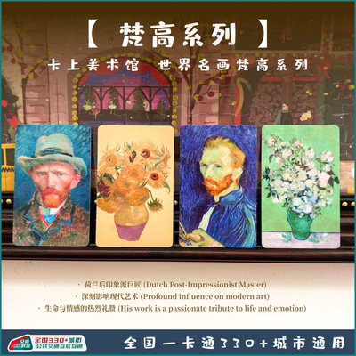 梵高-世界名画联名交通卡 长沙潇湘一卡通全国通用公交卡地铁卡