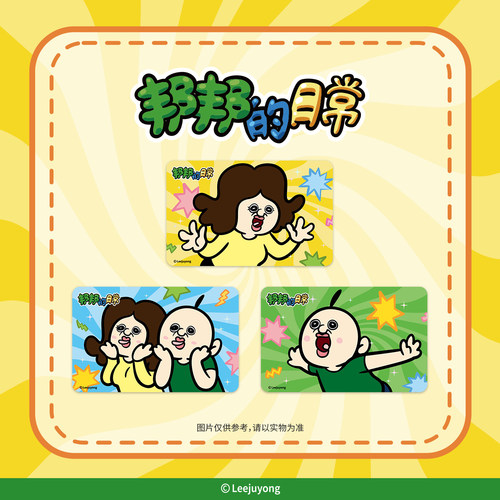 邦邦的日常联名上海交通卡