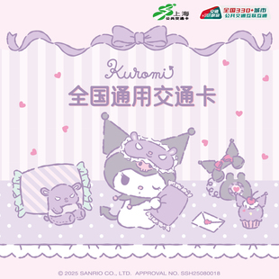 Kuromi库洛米联名交通卡 上海全国通用交通卡公交卡地铁卡