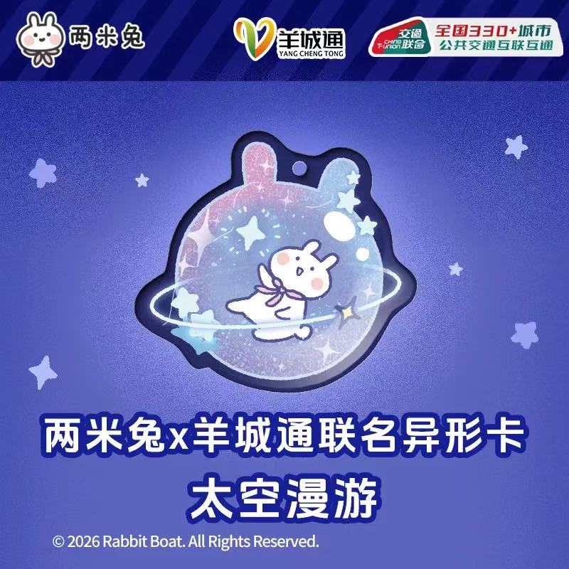 两米兔联名羊城通交通卡图片