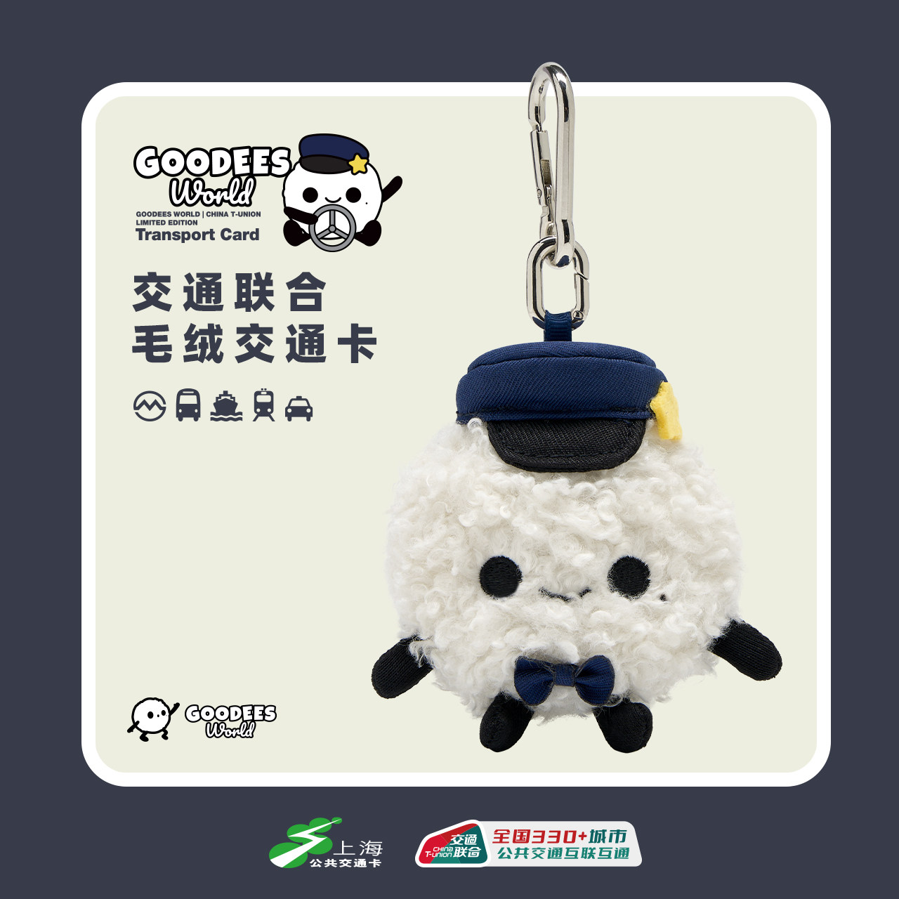 GOODBAI毛绒挂件交通卡