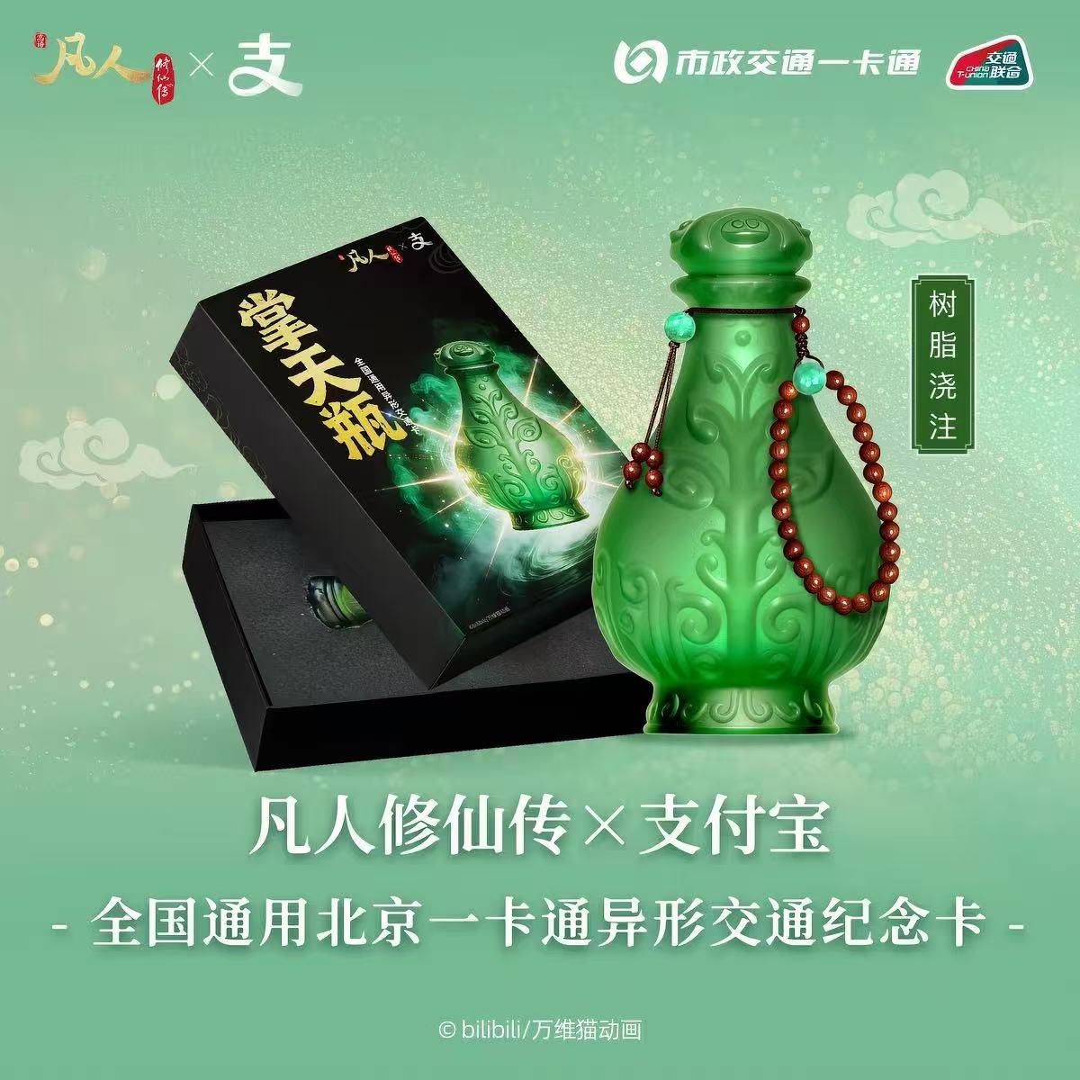 韩立小绿瓶联名交通卡图片