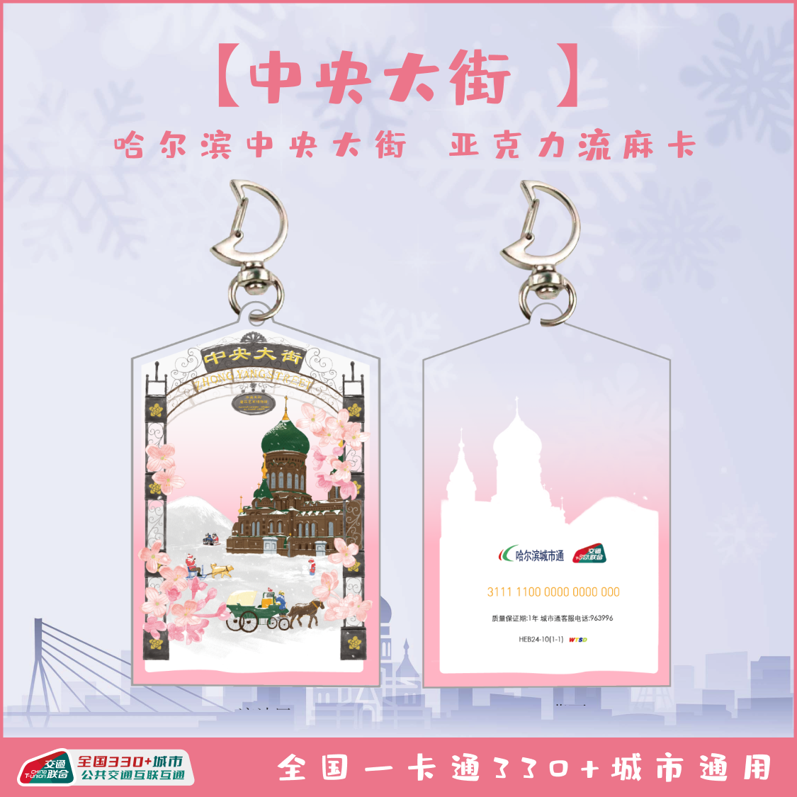 哈尔滨中央大街联名交通卡