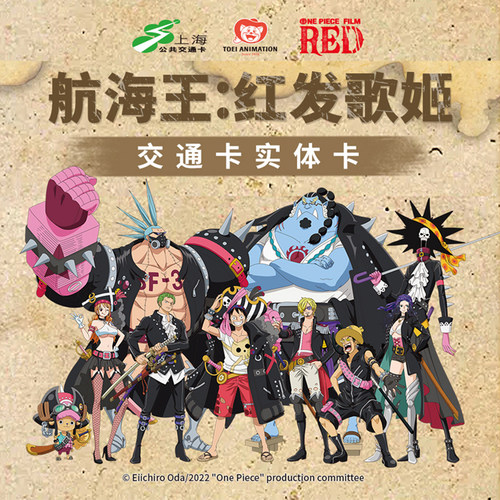 航海王剧场版RED-联名交通卡
