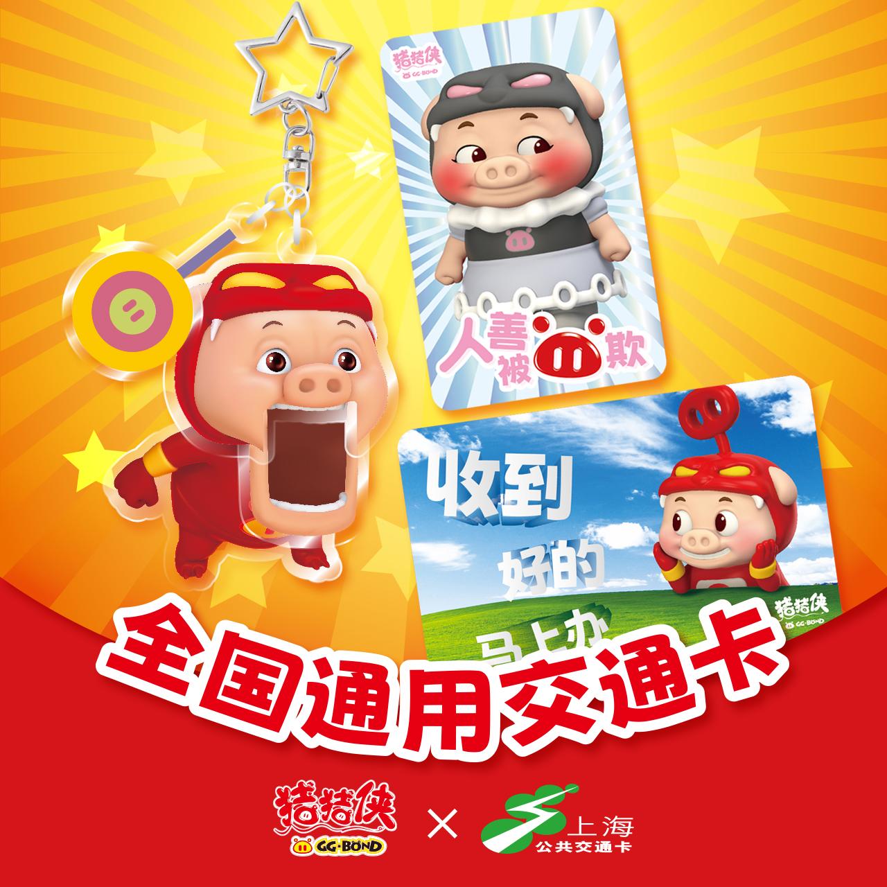 猪猪侠联名上海交通卡