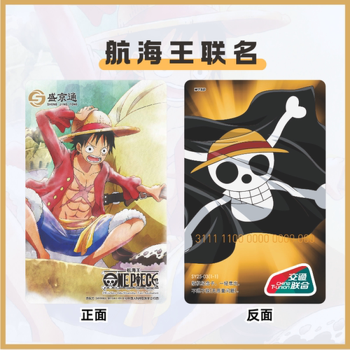 航海王联名盛京通公共交通卡