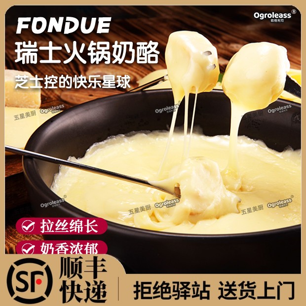 瑞士进口传统火锅奶酪400g蘸法棍饼干拉丝火锅芝士Hot pot cheese