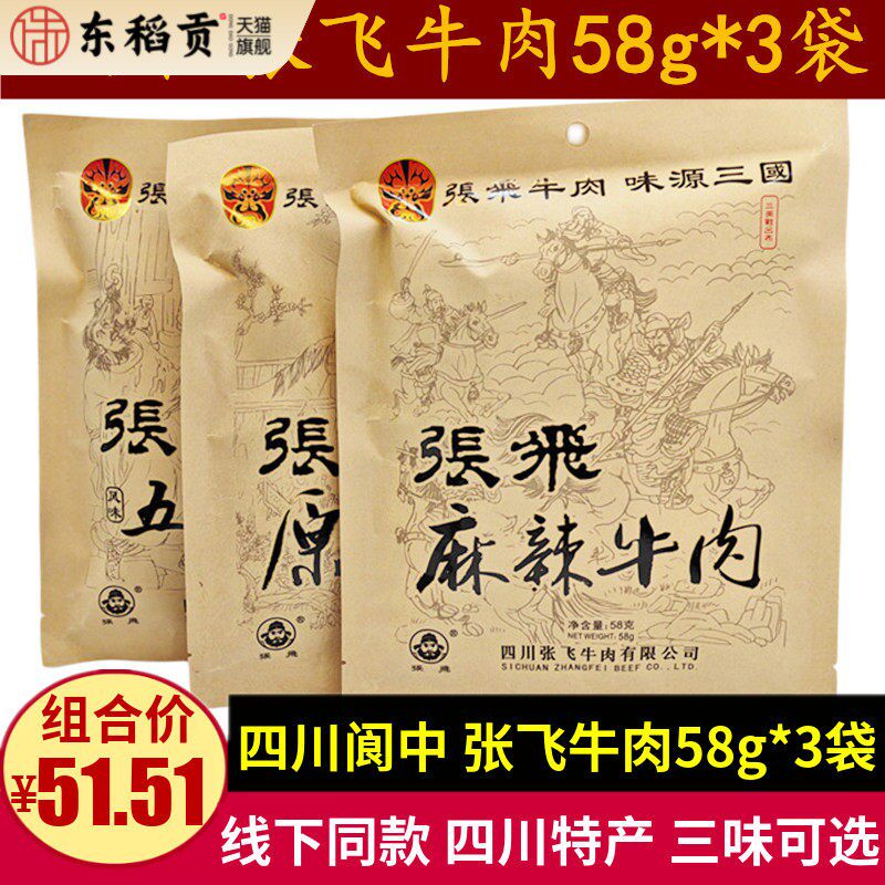 张飞牛肉58g*3袋 四川特产五香麻辣味张飞牛肉干零食小吃小袋包装