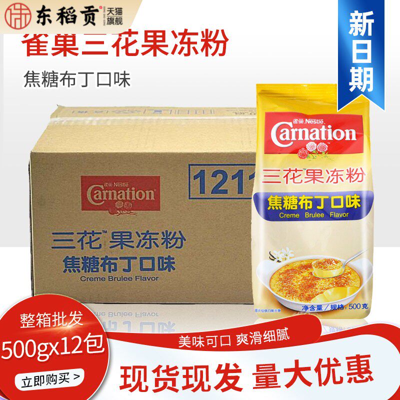 雀巢三花果冻粉布丁粉焦糖味500g*12包整箱DIY甜品点心奶茶店烘焙