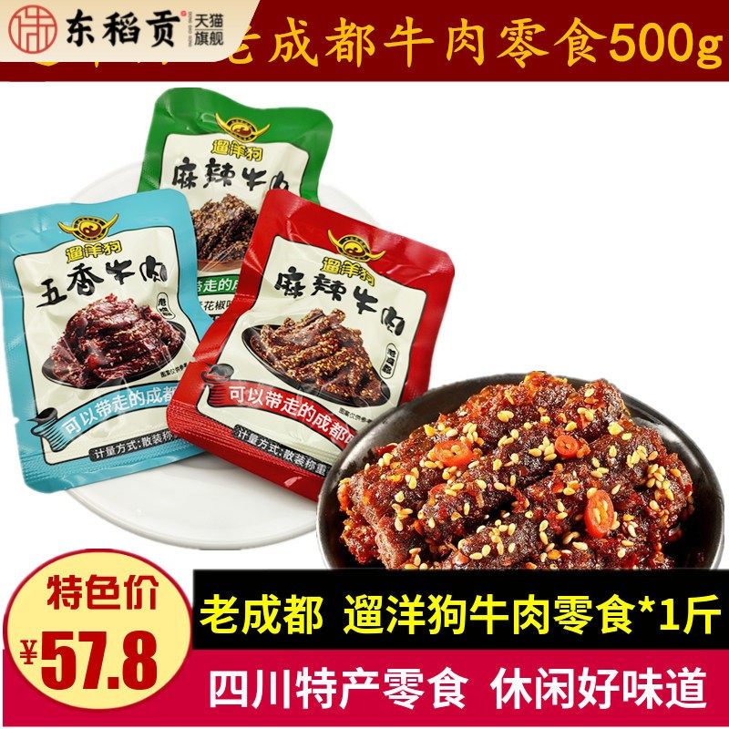 遛洋狗麻辣牛肉500g青花椒味五香味零食四川特产老成都牛肉干小吃