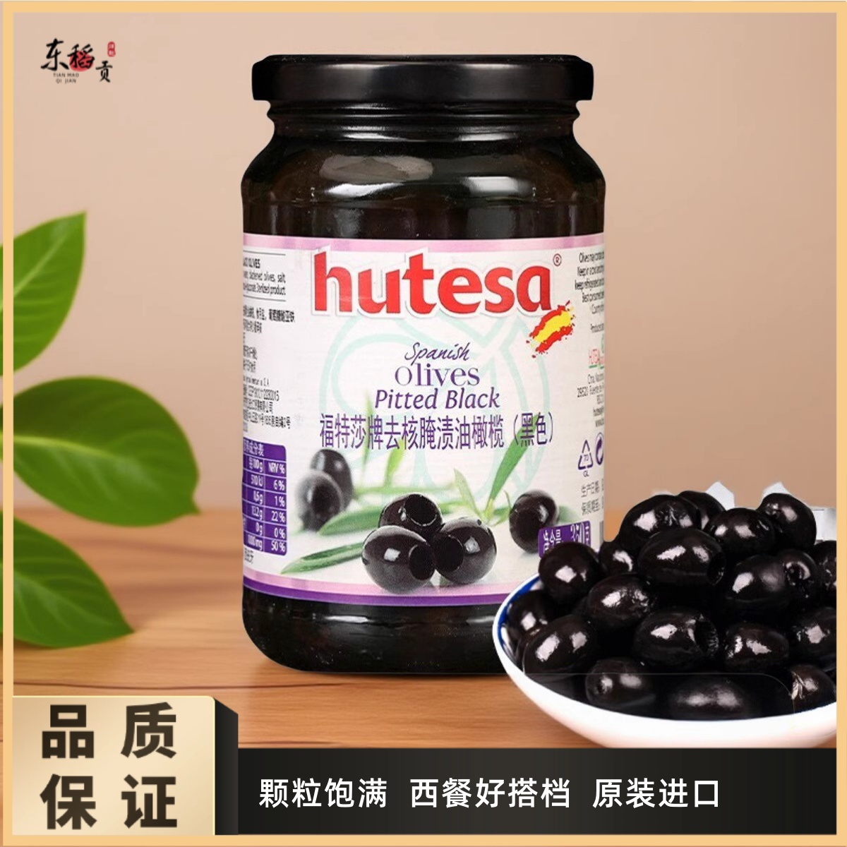 Hutesa福特莎去核无核黑橄榄