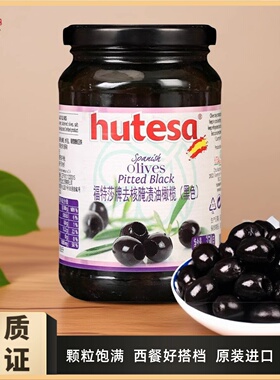 Hutesa福特莎去核无核黑橄榄罐头900g西餐披萨配料西班牙原装进口