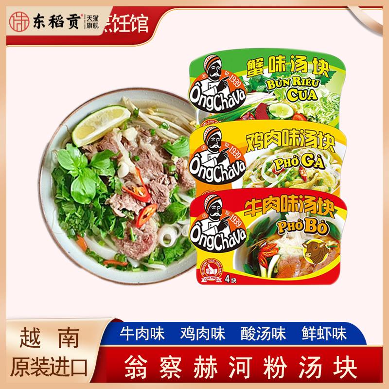 浓缩牛肉汤块河粉汤料pho越南进口翁察赫鸡肉海鲜粉汤底75g速溶汤