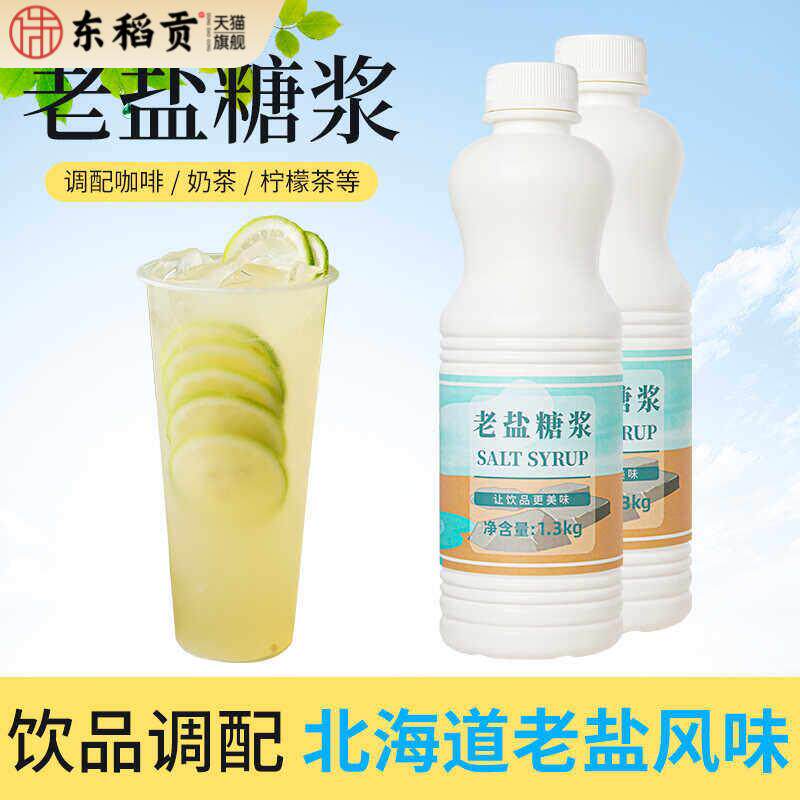 凯利威 老盐糖浆北海道老盐风味奶茶老盐柠檬凤梨金钻水果茶1.3kg