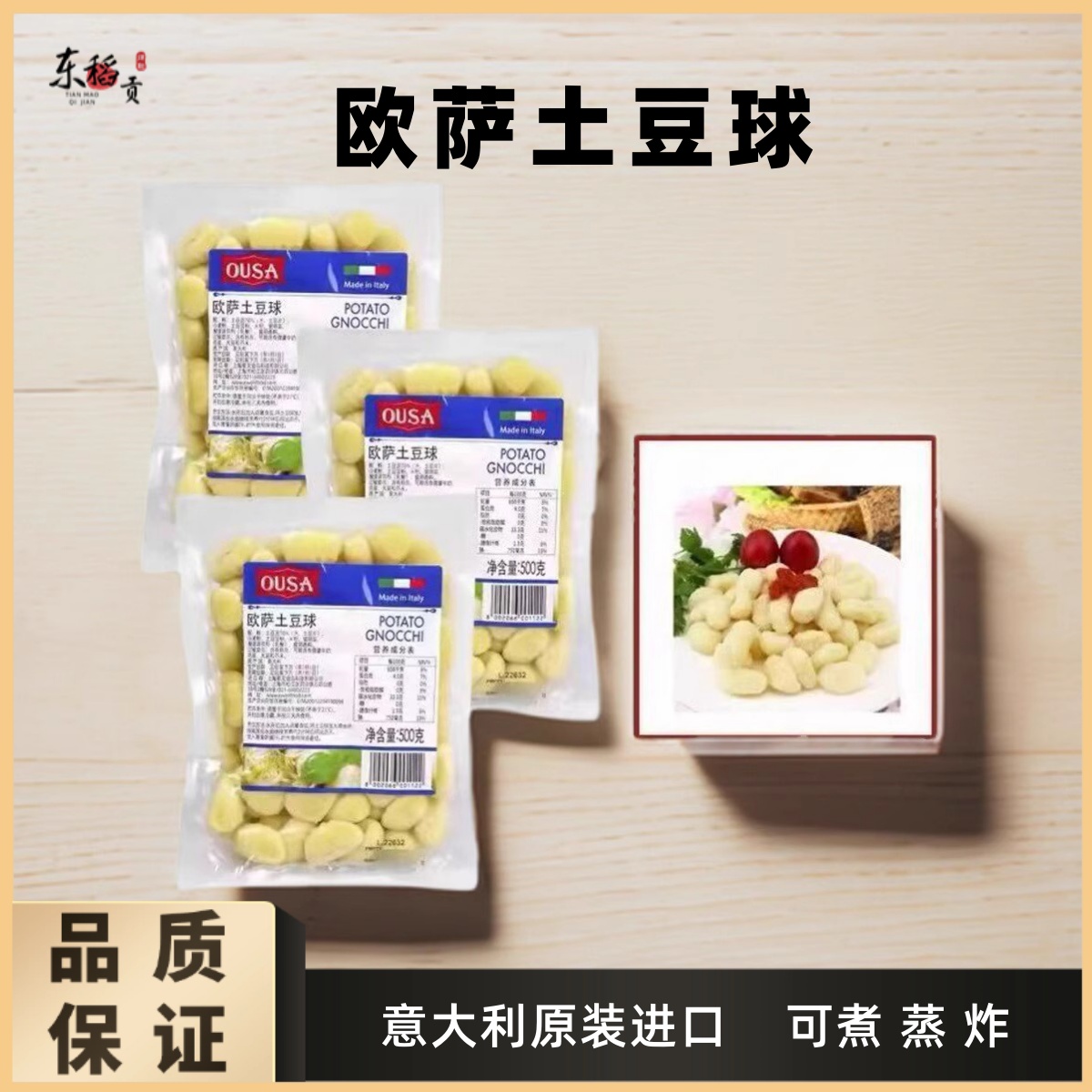 欧萨土豆球500g意大利进口面疙
