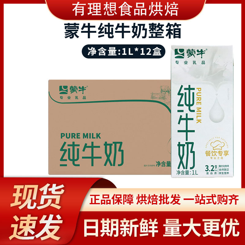 蒙牛纯牛奶全脂灭菌乳1L*12盒扭盖家庭儿童早餐奶烘焙专用常温奶