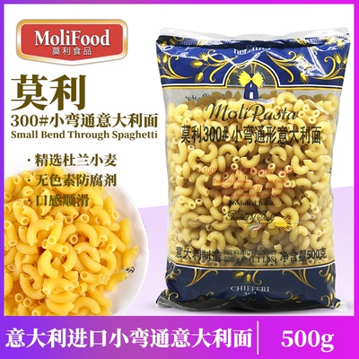 莫利300#小弯通意大利面500g小弯管通心粉Small curved macaroni