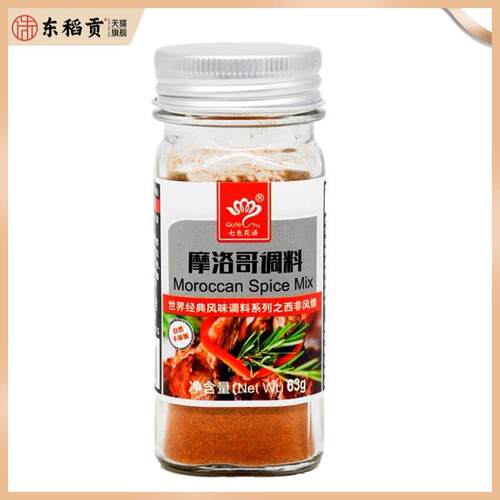 摩洛哥调料 家用玻璃瓶装 Moroccan spice Mix 63g