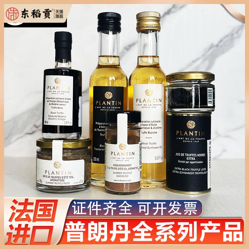 普朗丹黑松露酱粉油法国Plantin松露盐摩德纳醋汁整颗松露切片酱