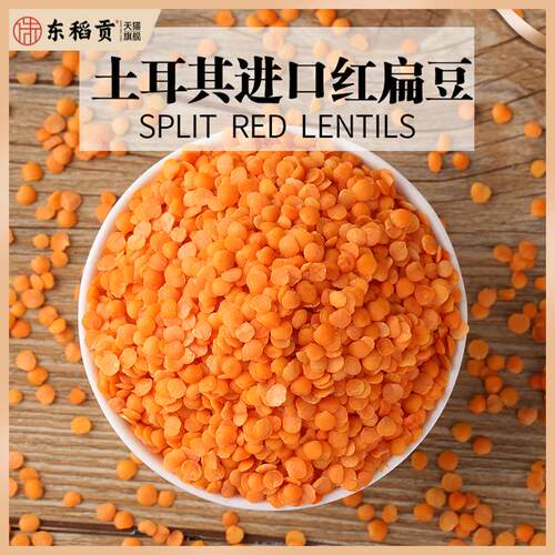 土耳其进口开边红扁豆RED LENTILS印度马粟豆MASOOR DAL干扁豆1KG