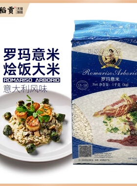包邮 罗玛意米1kg Romariso Arborio  海鲜焗饭烩饭意大利式大米
