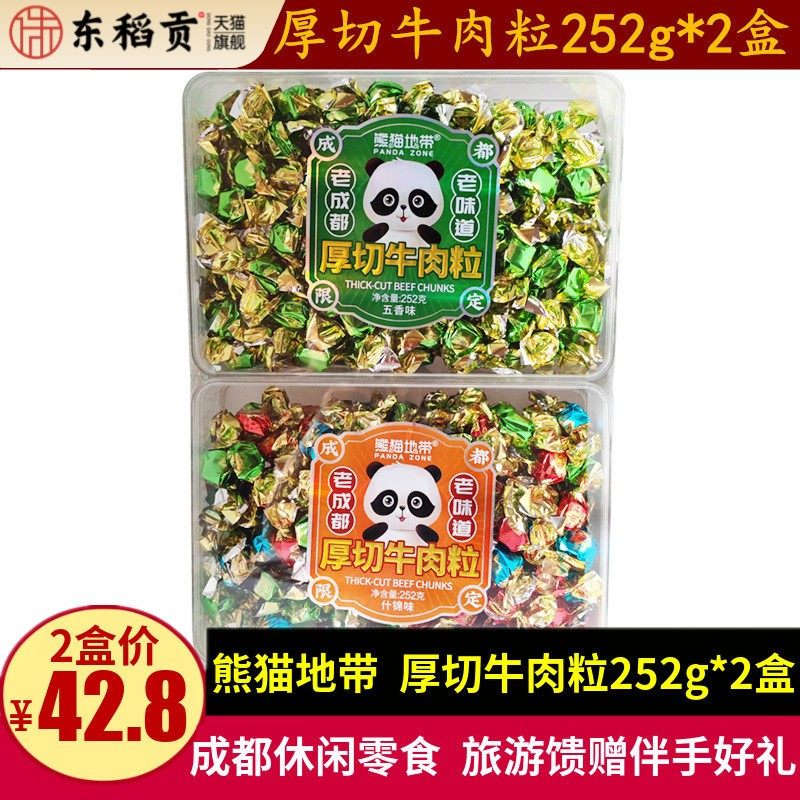 熊猫地带牛肉粒252g*2盒四川特产成都牛肉干混装零食盒装伴手礼