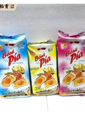 越南Banh Pia新华园蛋黄榴莲饼独立包装一袋四个老少皆宜休闲零食