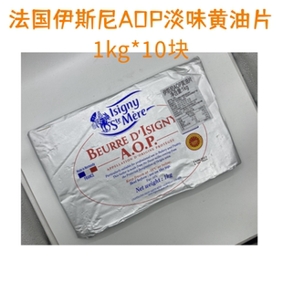 伊斯尼AOP淡味黄油片1kg*10片整箱片状黄油可颂羊角包起酥油包邮
