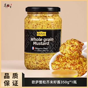 欧萨整粒芥末籽酱350g法国进口粗粒大藏黄芥末酱烘焙第戎芥末籽酱