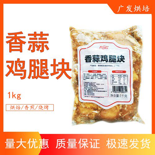 台宏香蒜鸡腿块1kg 西餐烘焙三明治汉堡面 面包冷冻半成品无骨鸡