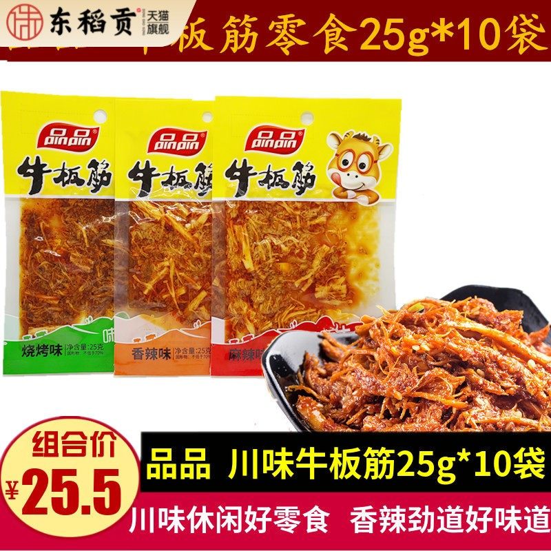 品品牛板筋25g*10袋地道川味麻辣零食烧烤味牛筋休闲小吃特产小包