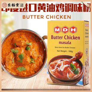黄油鸡咖喱粉调味粉印度进口MDH BUTTER CHICKEN MASALA玛莎拉