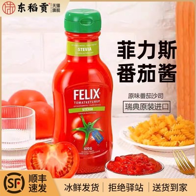 Felix菲力斯瑞典原味番茄沙司挤压装0脂薯条ketchup零脂肪番茄酱
