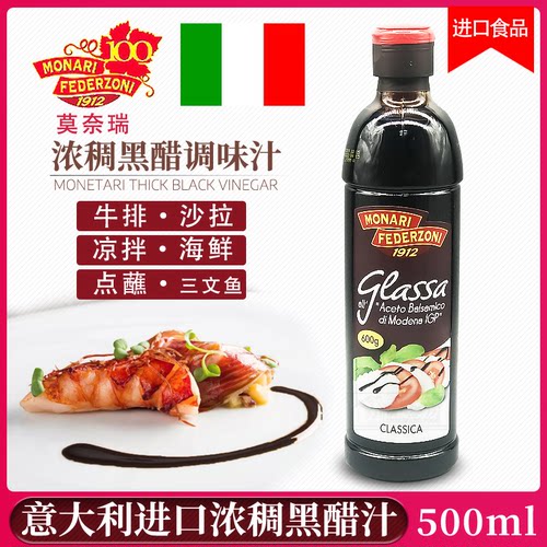 现货 意大利莫奈瑞浓稠黑醋汁Balsamic sauce黑醋酱调味汁500ml
