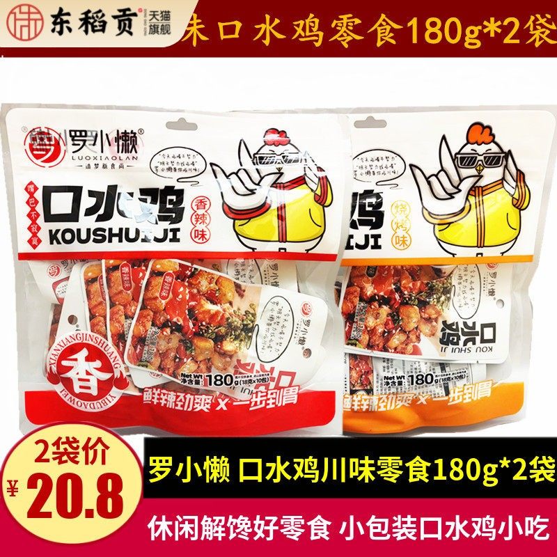 罗小懒香辣口水鸡零食180g*2袋四川特产休闲辣子鸡丁零食鸡肉小吃