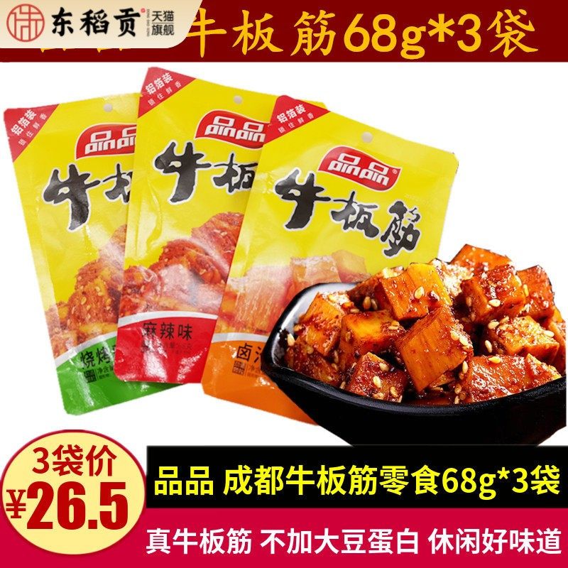 品品牛板筋68g*3袋四川特产零食麻辣卤汁味颗粒真牛板筋嚼劲小吃
