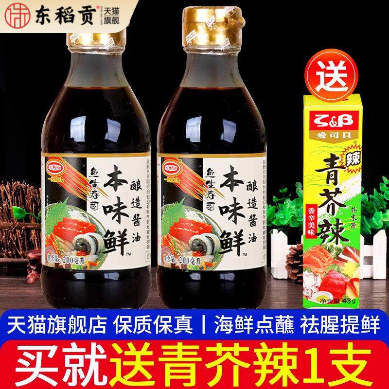 天禾鱼生寿司本味鲜200ml*2小瓶一统原创日式芥末海鲜酱刺身酱油