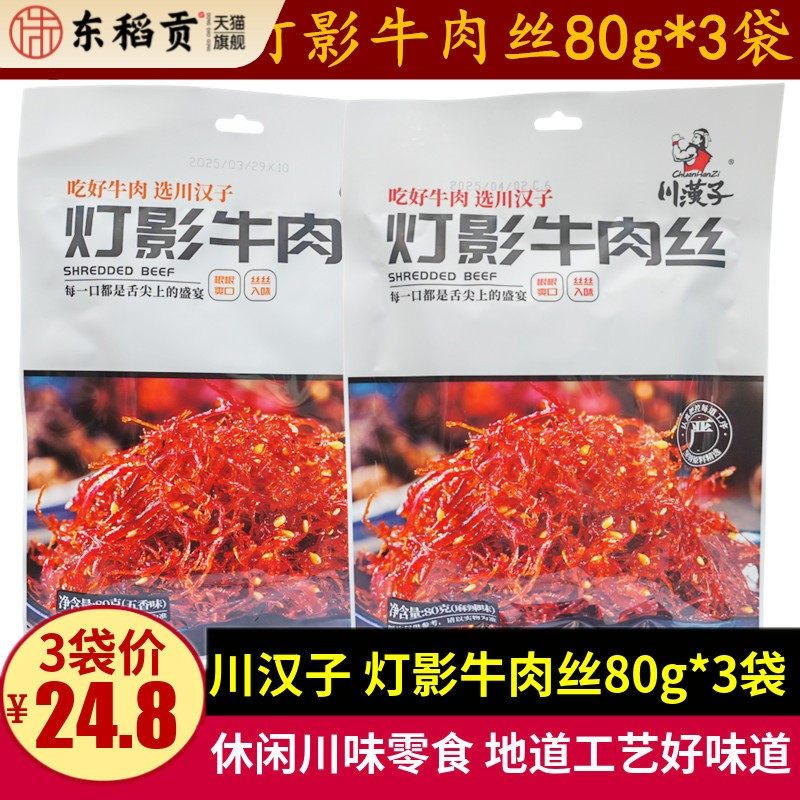 川汉子灯影牛肉丝80g*3袋四川特产五香麻辣味小包牛肉丝零食小吃