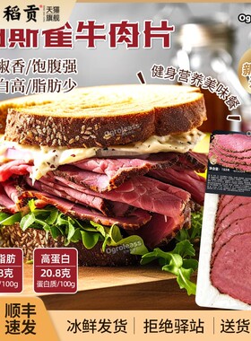 Pastrami帕斯雀牛肉片150g西餐黑胡椒牛肉切片健身轻食黑椒牛肉
