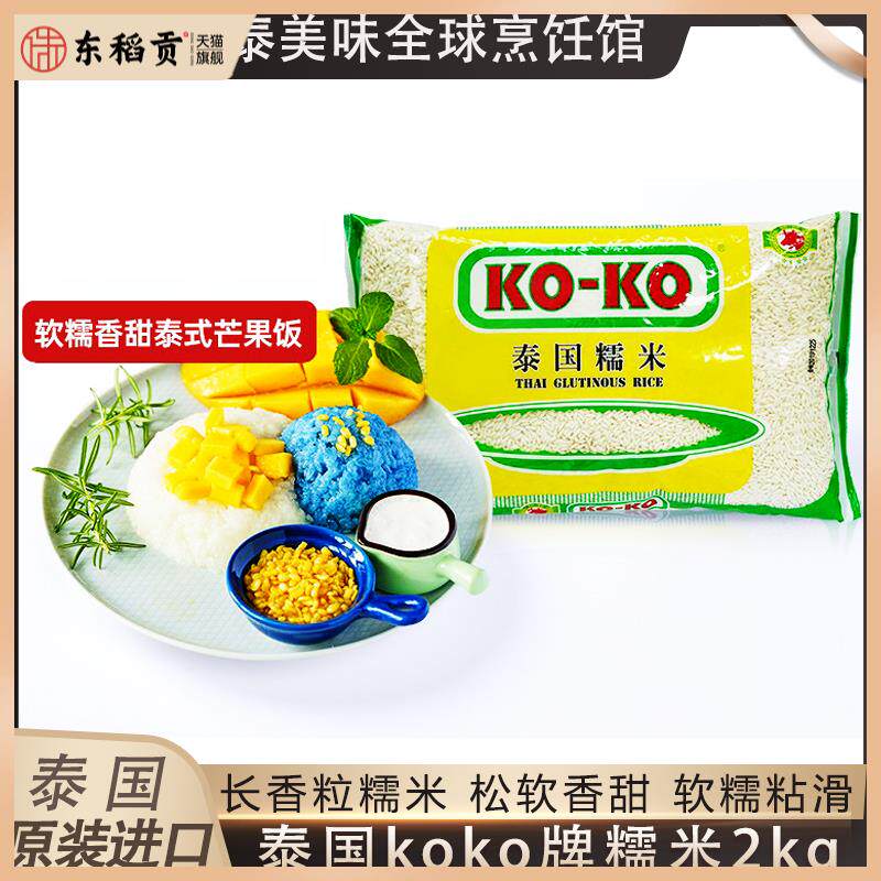 koko泰国糯米原装进口香米芒果糯米饭长粒香新米包粽子专用米